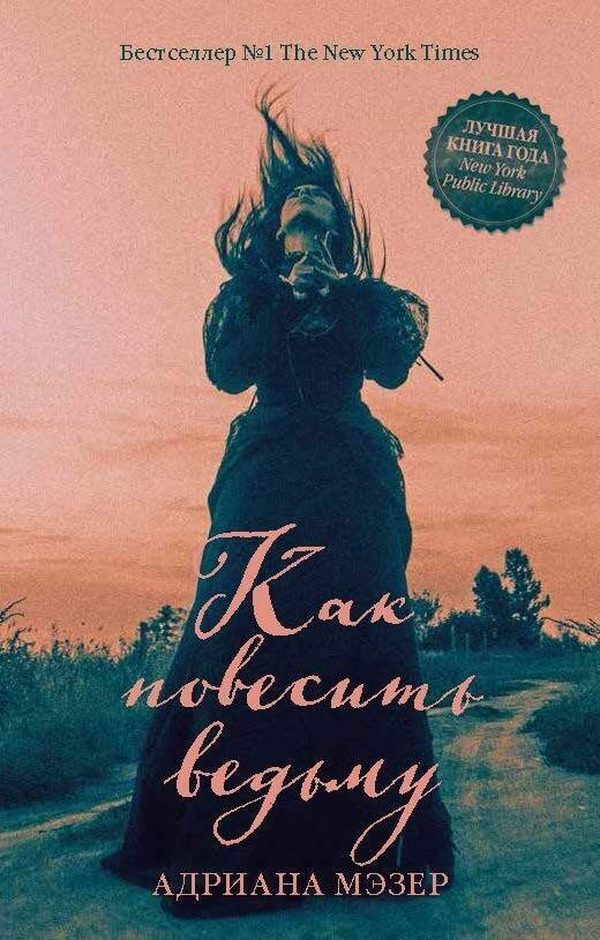 Обложка книги «Как повесить ведьму», Адриана Мэзер