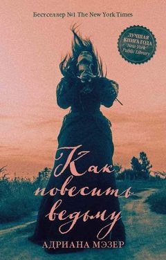 Как повесить ведьму, Адриана Мэзер
