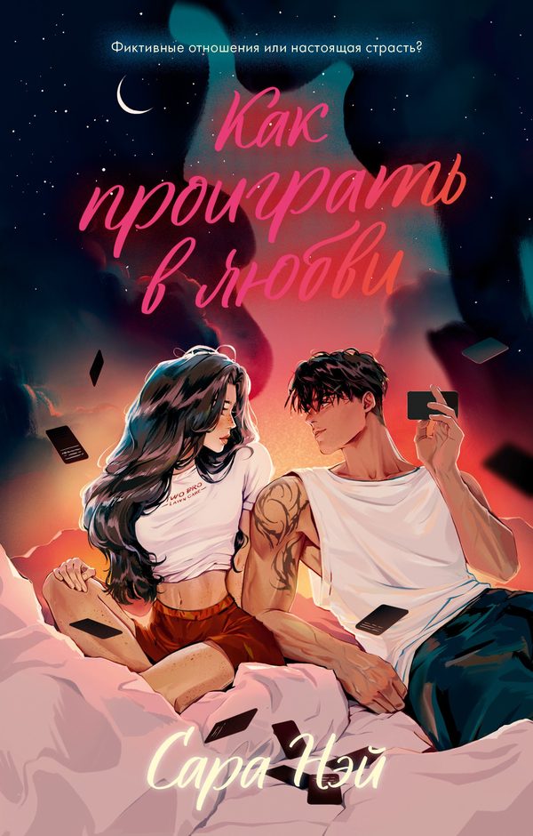 Обложка книги «Как проиграть в любви», Сара Нэй