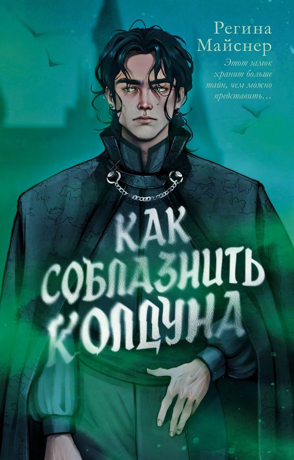Обложка книги «Как соблазнить колдуна», Регина Майснер