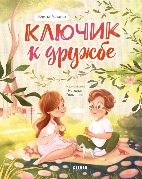 Обложка книги «Ключик к дружбе», Елена Ульева