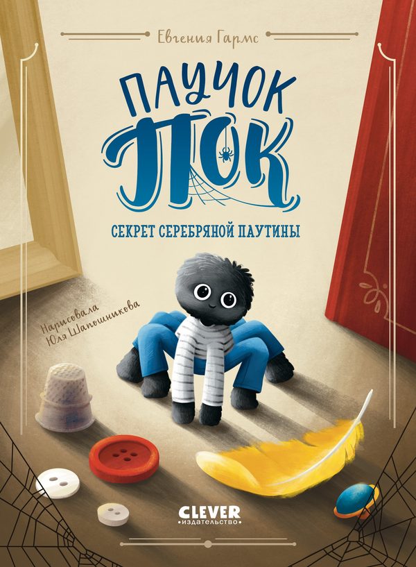 Обложка книги «Паучок Пок. Секрет серебряной паутины», Евгения Чернова