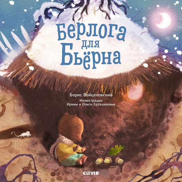 Обложка книги «Книжки-картинки. Берлога для Бьерна», Борис Войцеховский