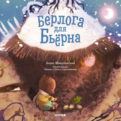 Книжки-картинки. Берлога для Бьерна, Борис Войцеховский