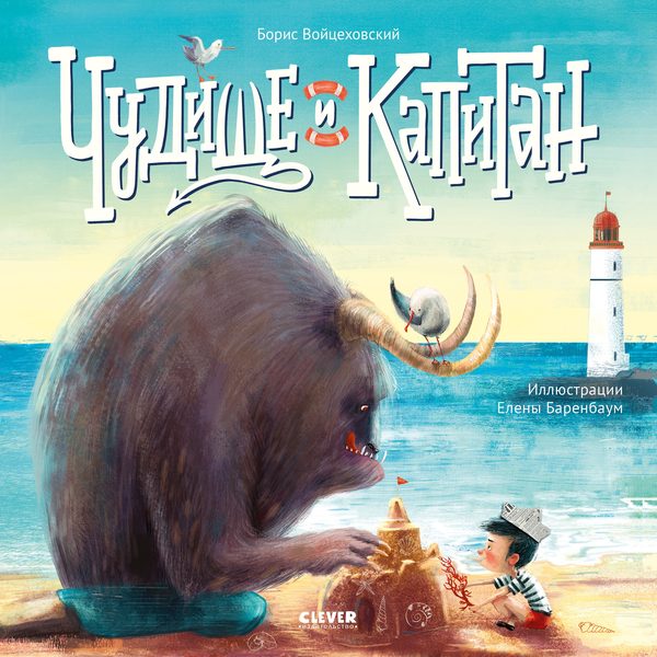 Обложка книги «Чудище и капитан», Борис Войцеховский