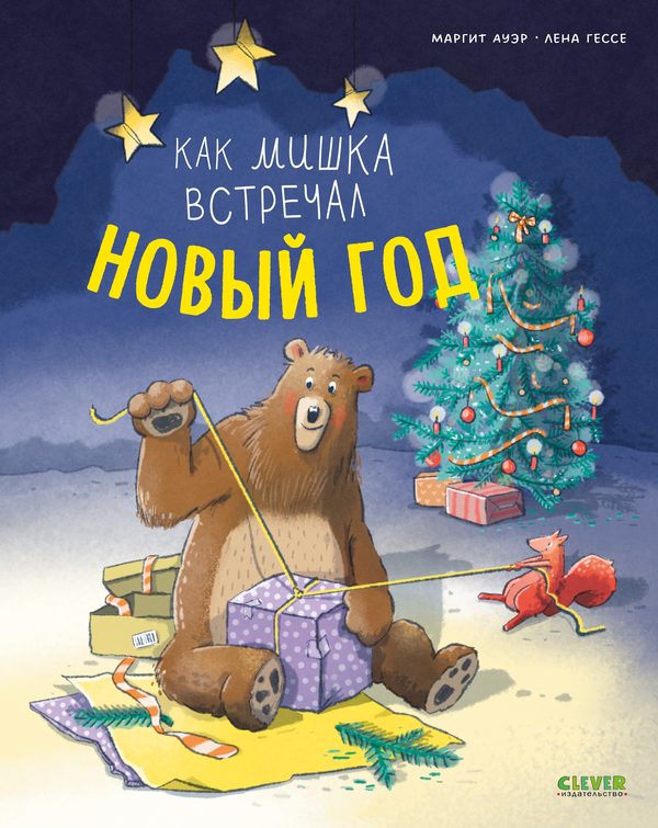 Обложка книги «Книжки-картинки. Как мишка встречал Новый год»