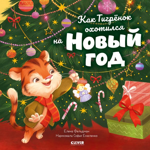 Обложка книги «Книжки-картинки. Как Тигренок охотился на Новый год», Елена Фельдман