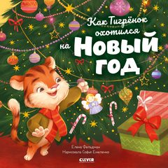 Книжки-картинки. Как Тигренок охотился на Новый год, Елена Фельдман