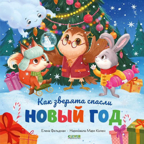 Обложка книги «Книжки-картинки. Как зверята спасли Новый год», Елена Фельдман