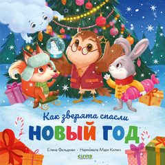 Книжки-картинки. Как зверята спасли Новый год, Елена Фельдман
