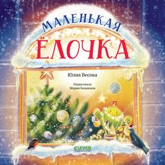Книжки-картинки. Маленькая елочка, Юлия Весова