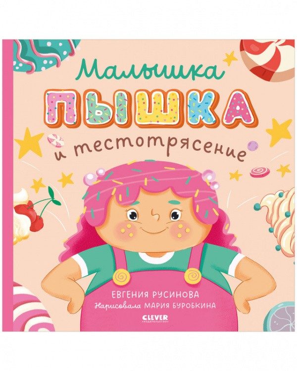 Обложка книги «Книжки-картинки. Малышка Пышка и тестотрясение»