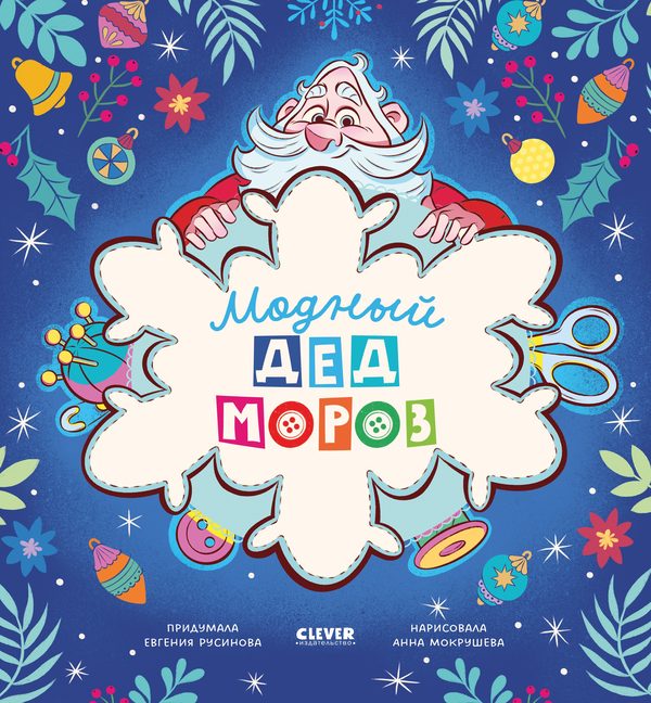 Обложка книги «Книжки-картинки. Модный Дед Мороз»
