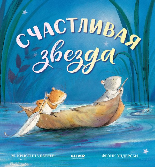 Обложка книги «Счастливая звезда», Кристина Батлер
