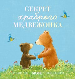 Секрет храброго медвежонка, Сюзанна Чью