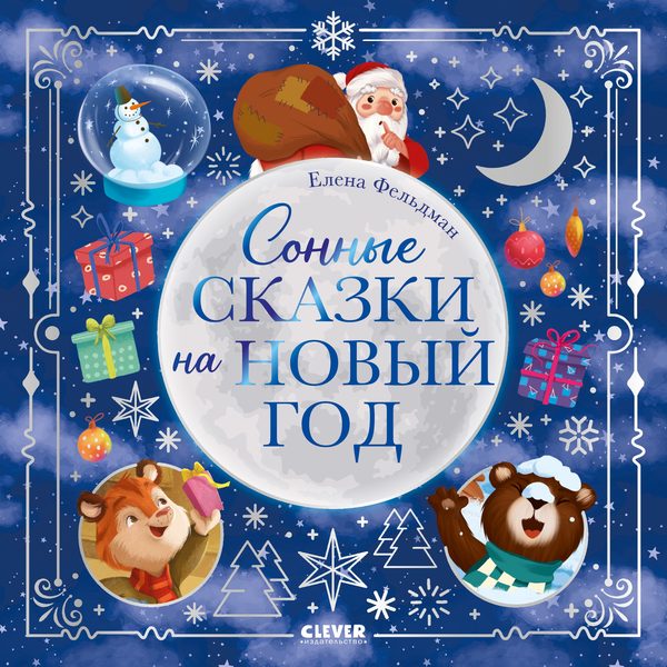 Обложка книги «Сонные сказки на Новый год», Елена Фельдман