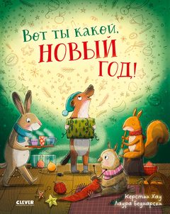 Книжки-картинки. Вот ты какой, Новый год!, Хау Керстин