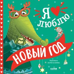 Книжки-картинки. Я люблю Новый год, Тамми Сальзано