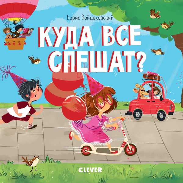 Обложка книги «Книжки-картонки. Куда все спешат?»