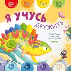 Мои первые эмоции. Я учусь дружить, Елена Ульева