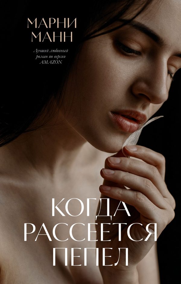Обложка книги «Когда рассеется пепел», Марни Манн