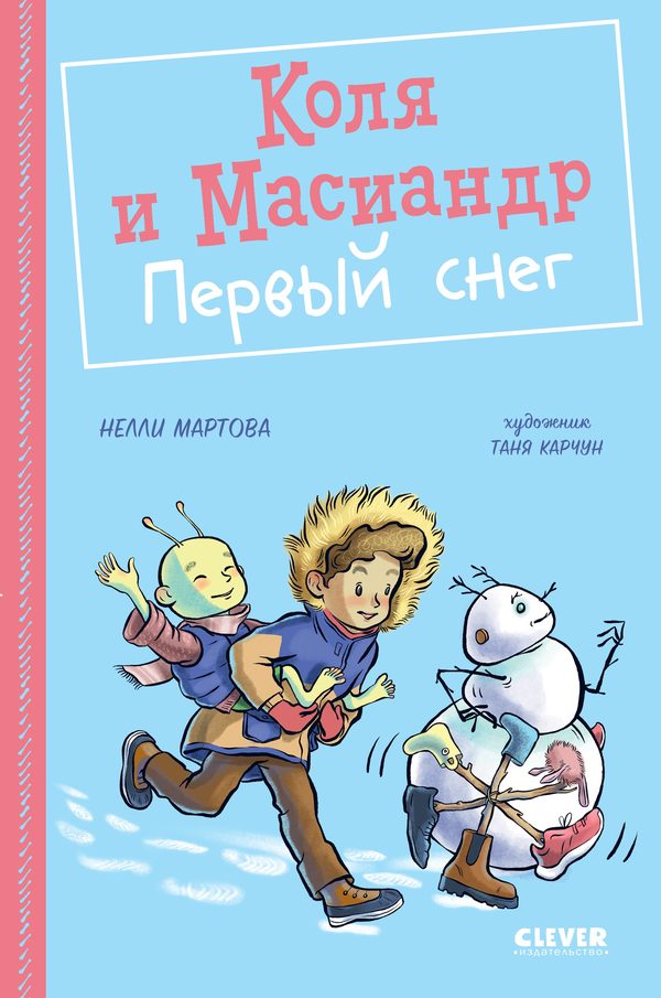 Обложка книги «Коля и Масиандр. Первый снег», Нелли Мартова