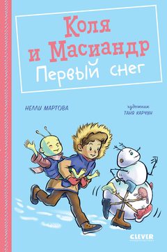 Коля и Масиандр. Первый снег, Нелли Мартова