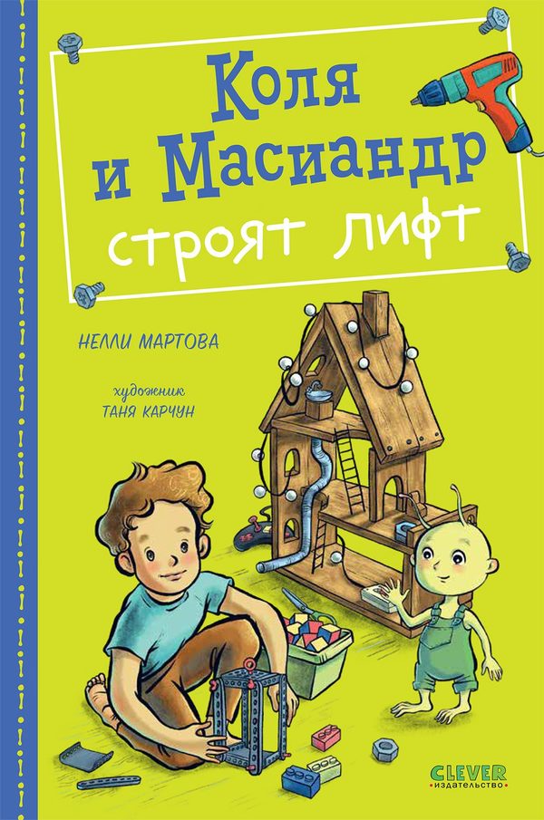 Обложка книги «Коля и Масиандр строят лифт», Нелли Мартова