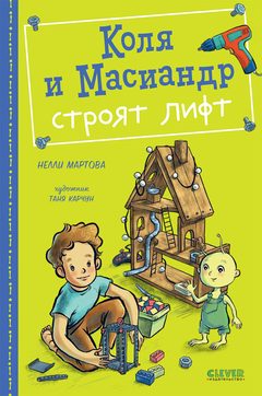 Коля и Масиандр строят лифт, Нелли Мартова