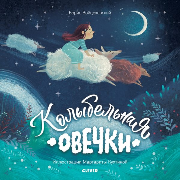 Обложка книги «Колыбельная овечки», Борис Войцеховский