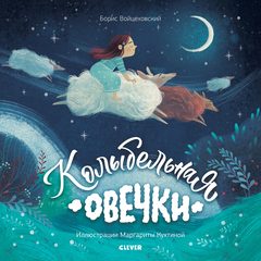 Колыбельная овечки, Борис Войцеховский