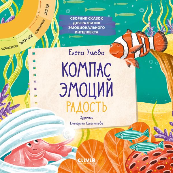 Обложка книги «Компас эмоций: радость. Сборник сказок для развития эмоционального интеллекта», Елена Ульева