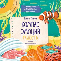 Компас эмоций: радость. Сборник сказок для развития эмоционального интеллекта, Елена Ульева