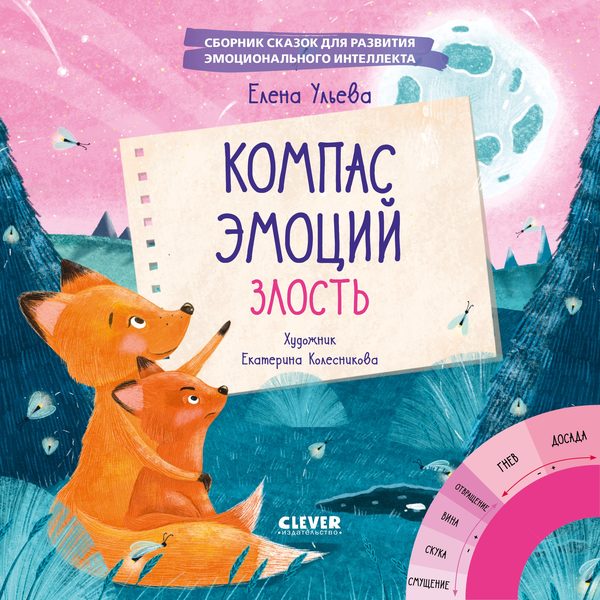 Обложка книги «Компас эмоций: злость. Сборник сказок для развития эмоционального интеллекта», Елена Ульева