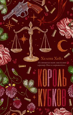 Король Кубков, Хелена Хейл