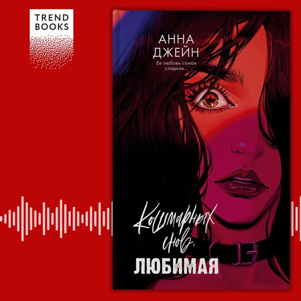 Обложка книги «Кошмарных снов, любимая», Анна Джейн