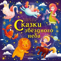 Сказки звёздного неба, Сергей Рязанский