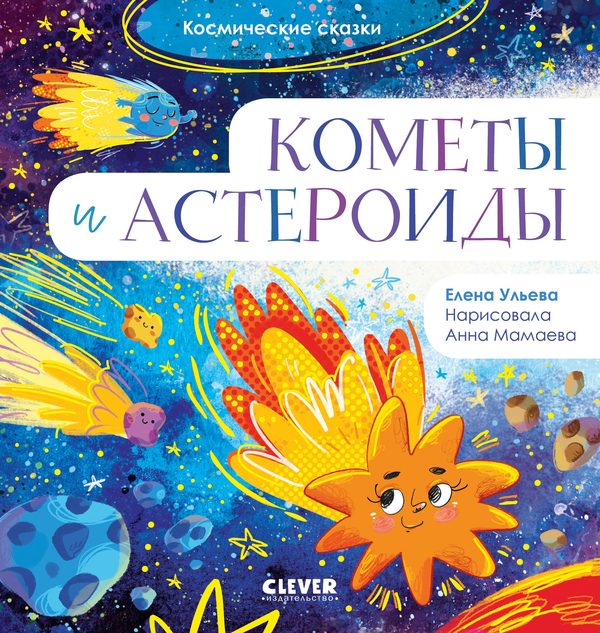 Обложка книги «Космические сказки. Кометы и астероиды», Елена Ульева