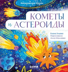 Космические сказки. Кометы и астероиды, Елена Ульева