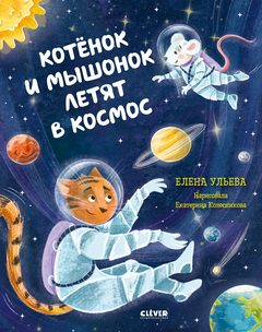 Космические сказки. Котёнок и мышонок летят в космос, Елена Ульева