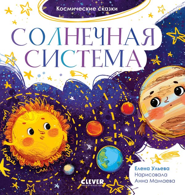 Обложка книги «Космические сказки. Солнечная система», Елена Ульева