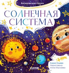 Космические сказки. Солнечная система, Елена Ульева