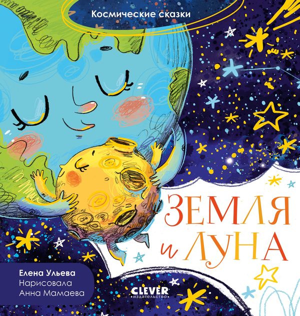 Обложка книги «Космические сказки. Земля и Луна», Елена Ульева