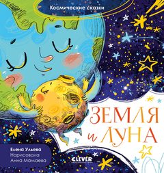 Космические сказки. Земля и Луна, Елена Ульева