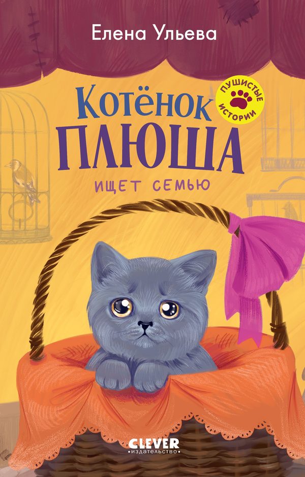 Обложка книги «Котенок Плюша ищет семью», Елена Ульева