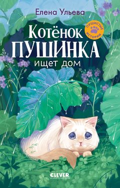Котенок Пушинка ищет свой дом, Елена Ульева