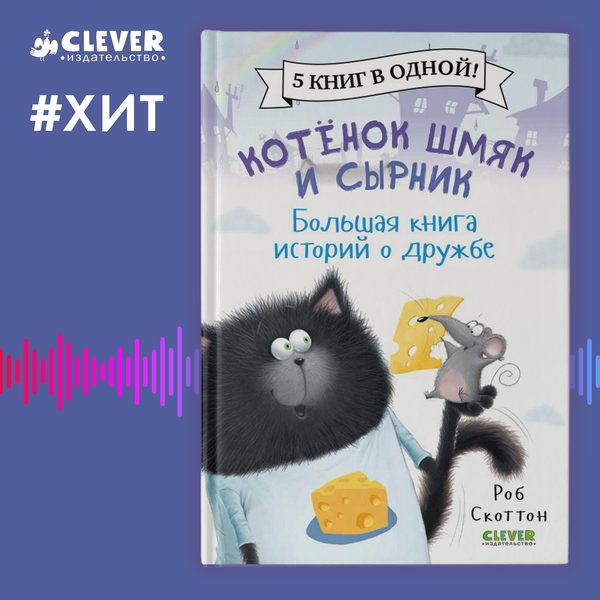 Обложка книги «Котенок Шмяк и Сырник. Большая книга историй о дружбе», Роб Скоттон