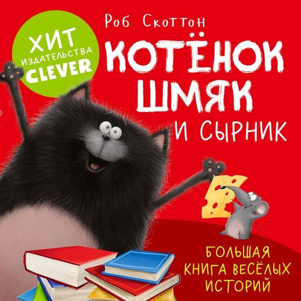 Обложка книги «Котенок Шмяк и Сырник. Большая книга веселых историй», Роб Скоттон