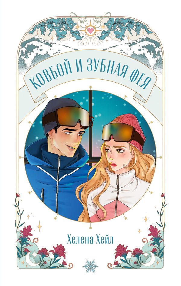Обложка книги «Ковбой и зубная фея», Хелена Хейл