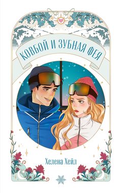 Ковбой и зубная фея, Хелена Хейл